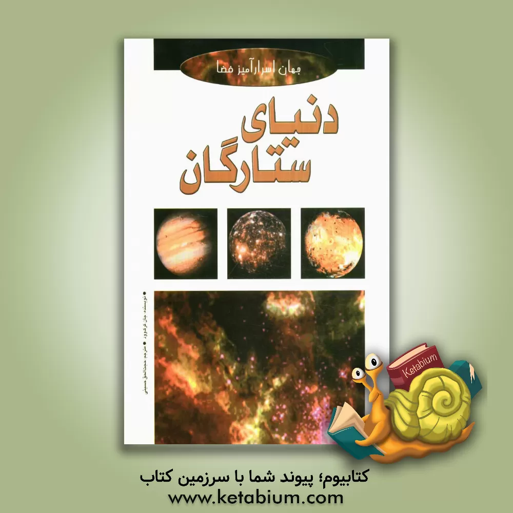 کتاب دنیای ستارگان اثر جان کرک‌وود