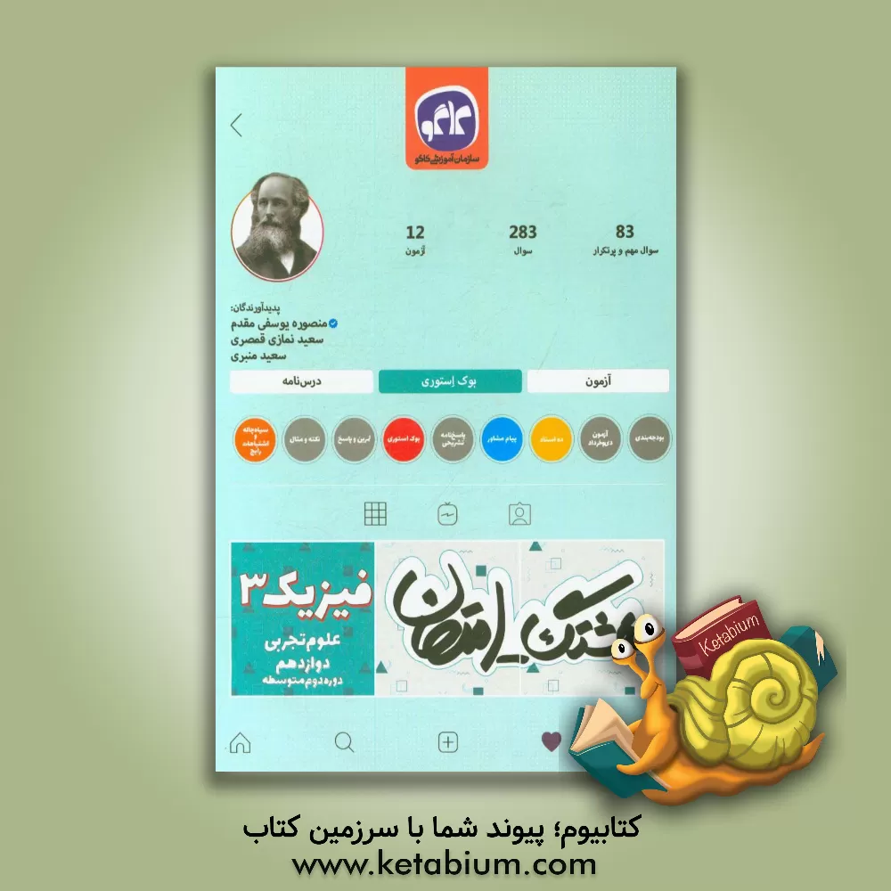 کتاب هشتگ امتحان فیزیک 3 پایه دوازدهم علوم تجربی: دوره دوم متوسطه اثر سعید منبری