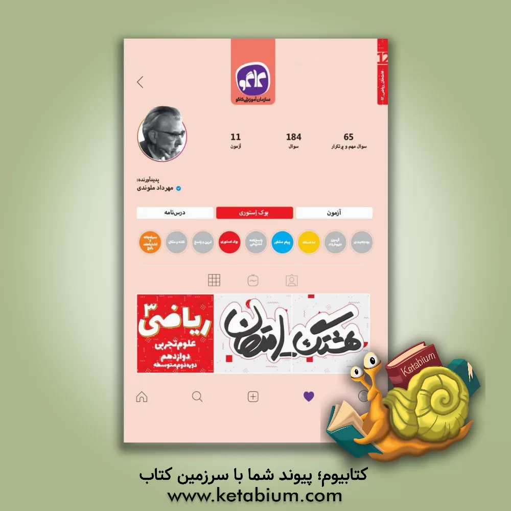 کتاب هشتگ امتحان ریاضی 3 پایۀ دوازدهم علوم تجربی: دورۀ دوم متوسطه اثر مهرداد ملوندی