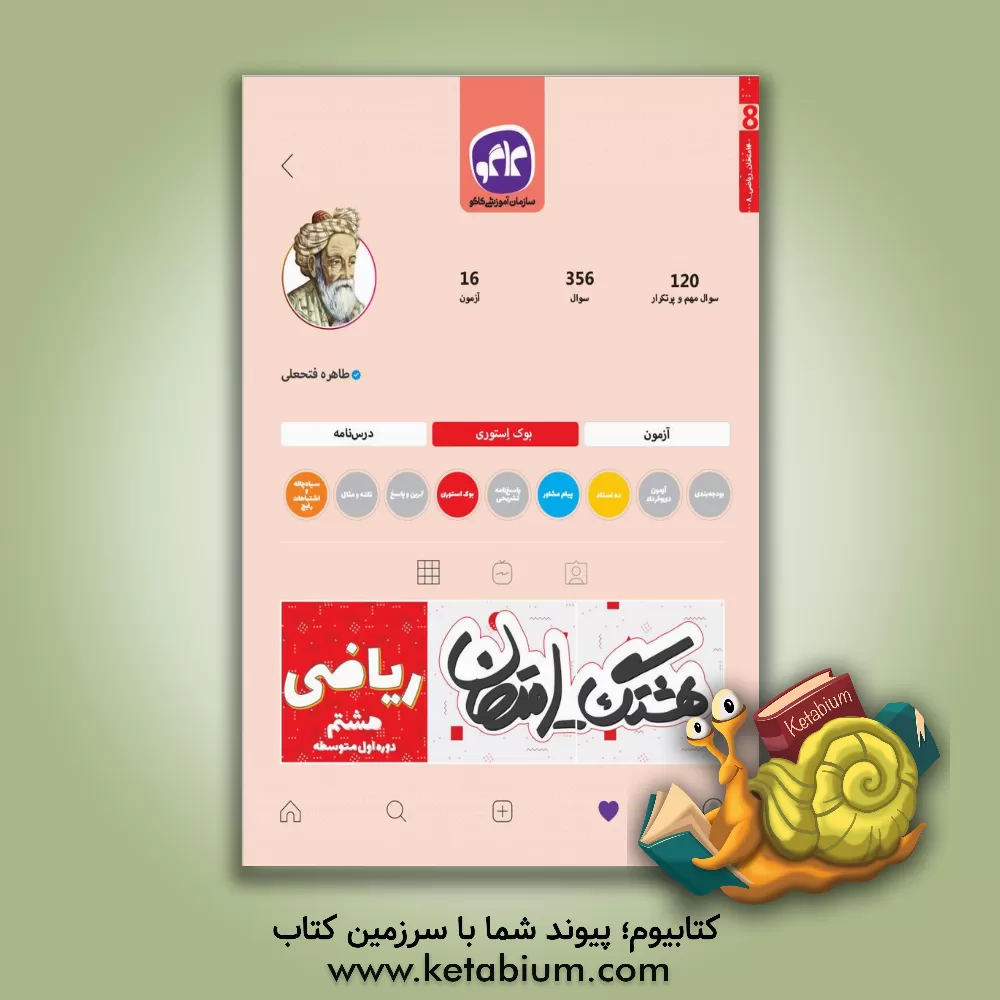 کتاب هشتگ امتحانات امتحان ریاضی هشتم: دوره اول متوسطه اثر طاهره فتحعلی