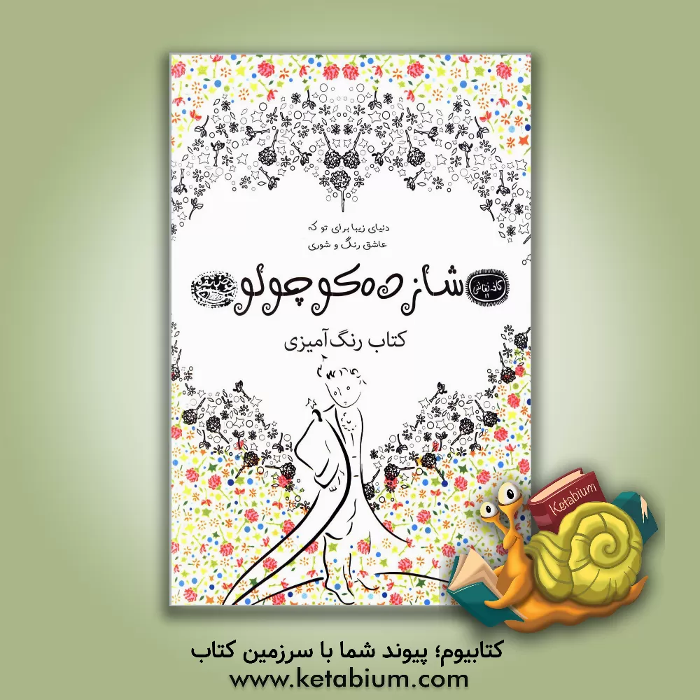 کتاب شازده کوچولو: کتاب رنگ آمیزی اثر آنتوان‌دو سنت‌اگزوپری