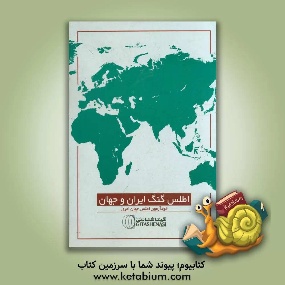 کتاب اطلس گنگ ایران و جهان |اثر سعید بختیاری
