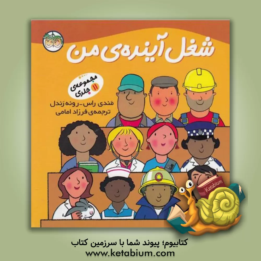 کتاب شغل آینده ی من (مجموعه 11 جلدی) اثر مندی راس