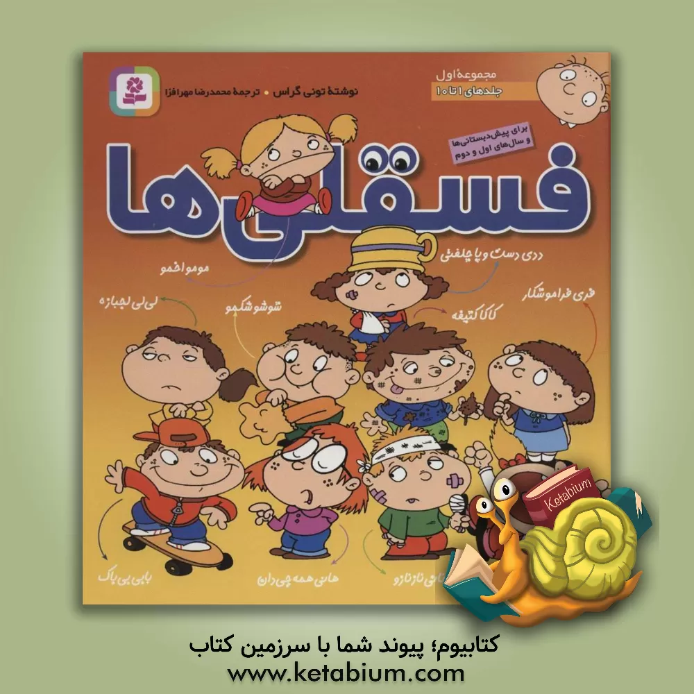 کتاب فسقلی ها (جلدهای 1 تا 10) اثر تونی گراس