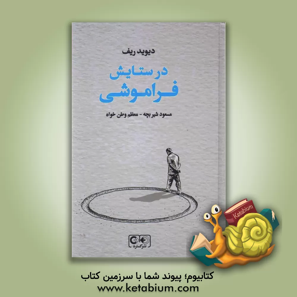 کتاب در ستایش فراموشی اثر دیوید ریف