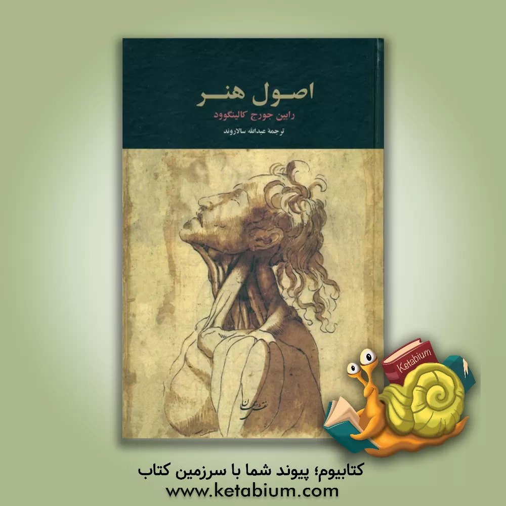 کتاب اصول هنر اثر رابین‌جورج کالینگوود