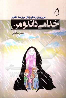 کتاب خدا می داند و من: مروری بر زندگی زنان سرپرست خانوار اثر معصومه لطفی