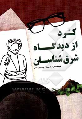 کتاب کرد از دیدگاه شرق شناسان اثر فرهاد پیربال