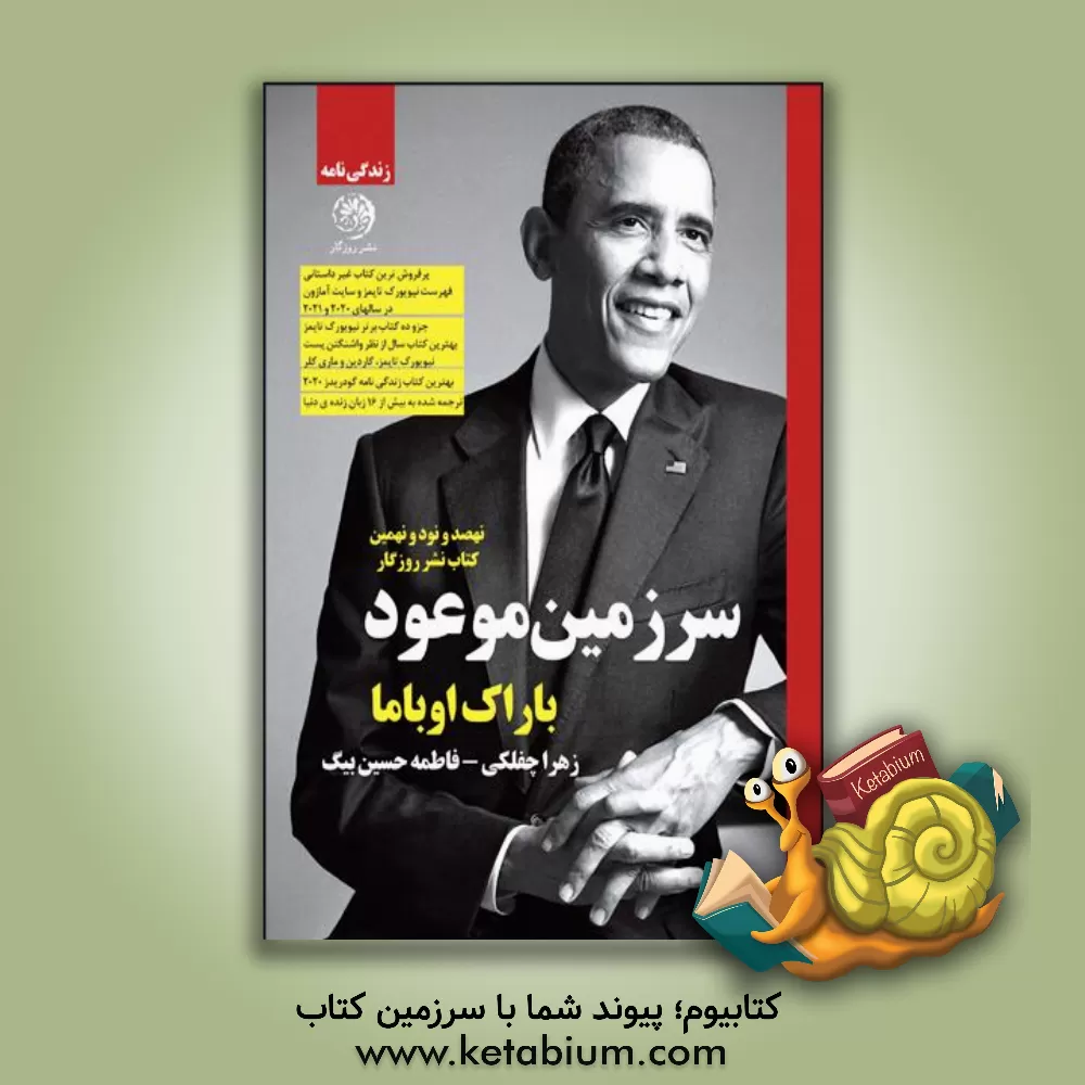 کتاب سرزمین موعود اثر باراک اوباما