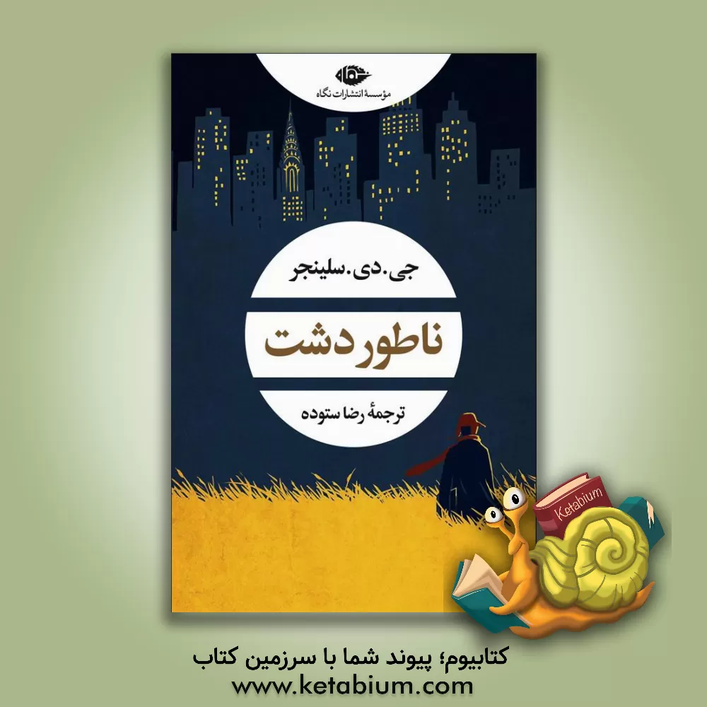 کتاب ناطور دشت اثر جروم‌دیوید سالینجر