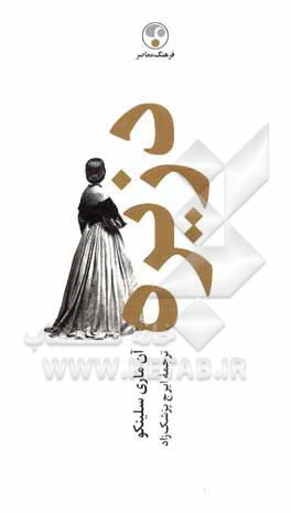 کتاب دزیره اثر آنه‌ماری سلینکو