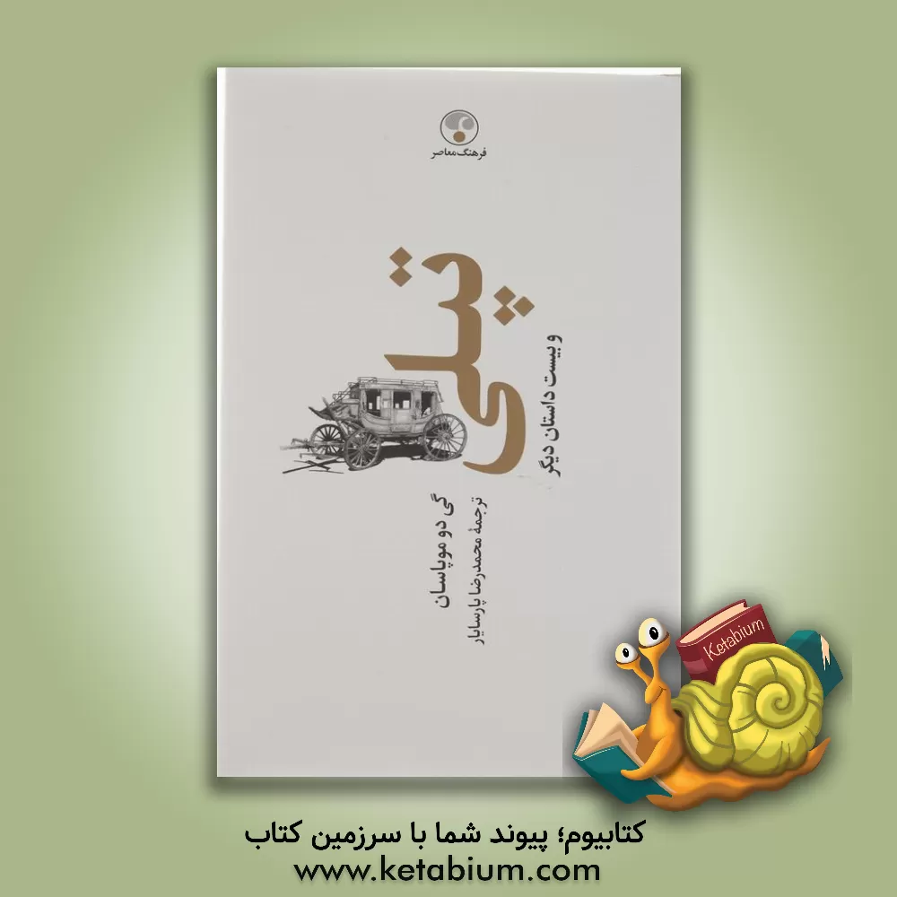 کتاب تپلی و بیست داستان دیگر اثر گی‌دو موپاسان