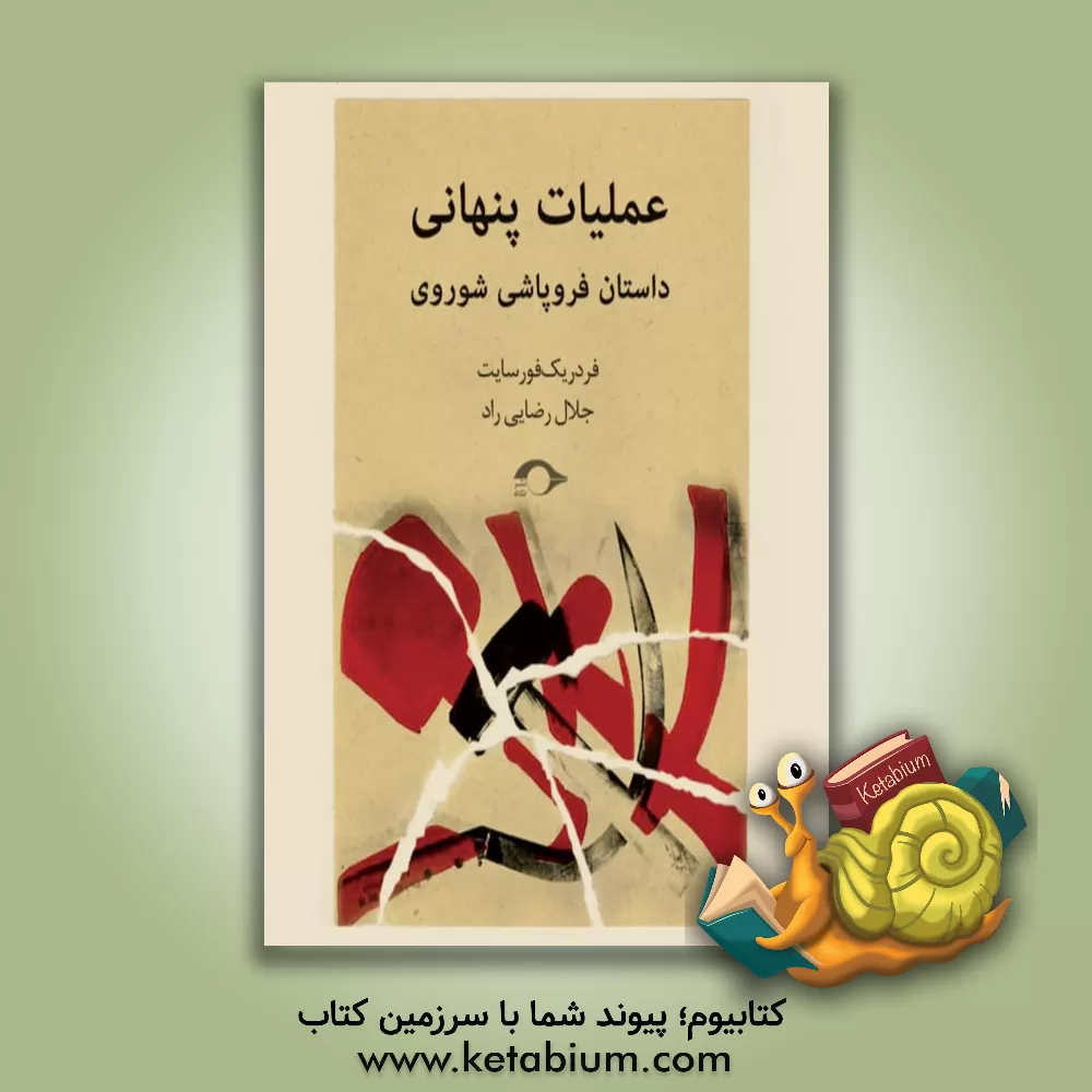 کتاب عملیات پنهانی (شوروی پس از فروپاشی) اثر فردریک فورسایت