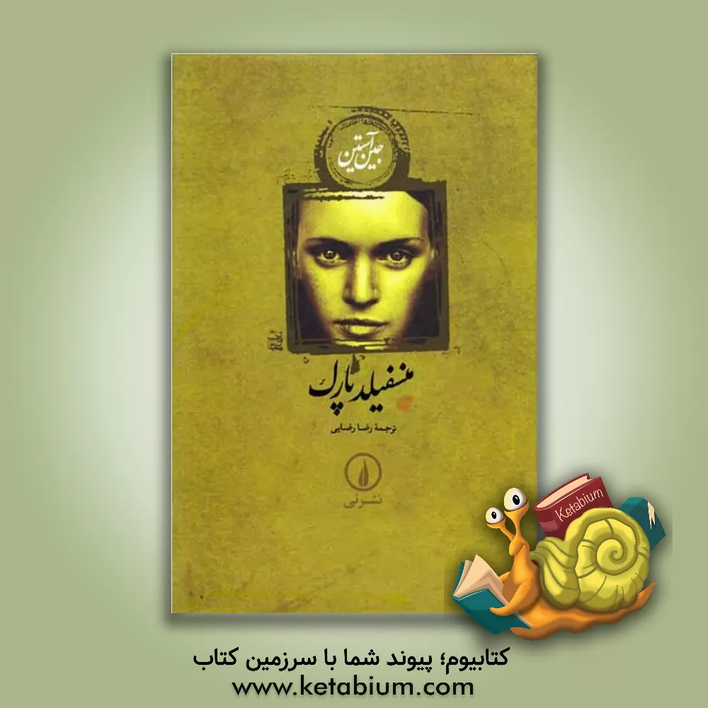 کتاب منسفیلد پارک اثر جین اوستین