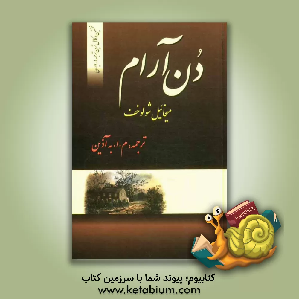 کتاب دن آرام اثر میخائیل‌الکساندروویچ شولوخوف