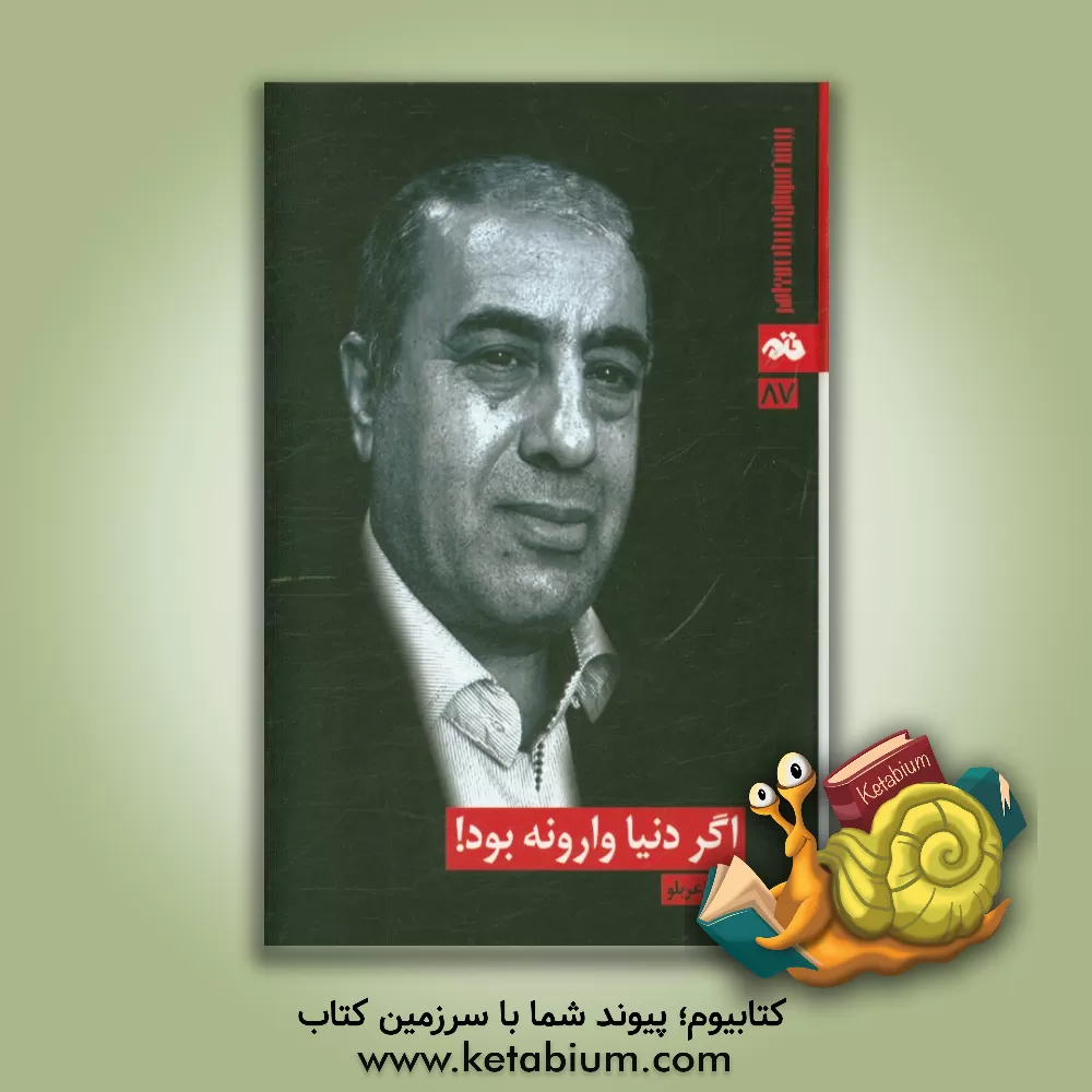 کتاب اگر دنیا وارونه بود!: مجموعه داستان اثر احمد عربلو