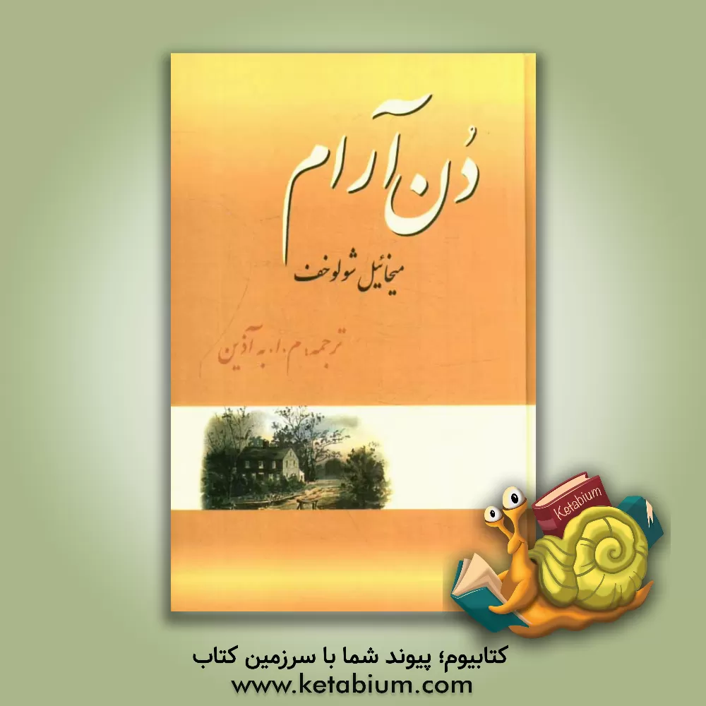 کتاب دن آرام اثر میخائیل‌الکساندروویچ شولوخوف