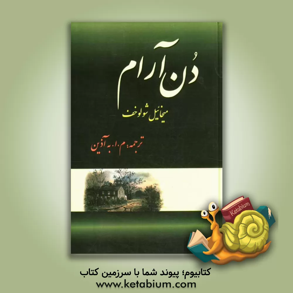 کتاب دن آرام اثر میخائیل‌الکساندروویچ شولوخوف