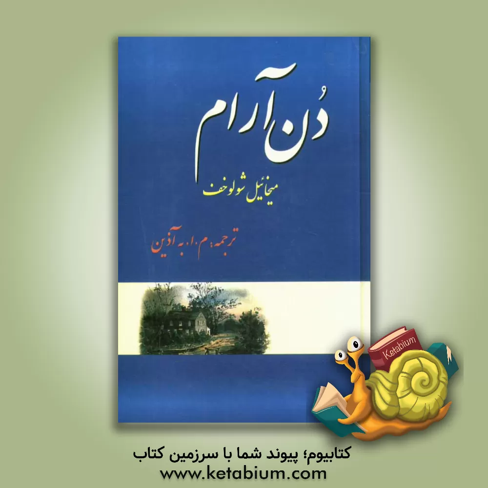 کتاب دن آرام اثر میخائیل‌الکساندروویچ شولوخوف