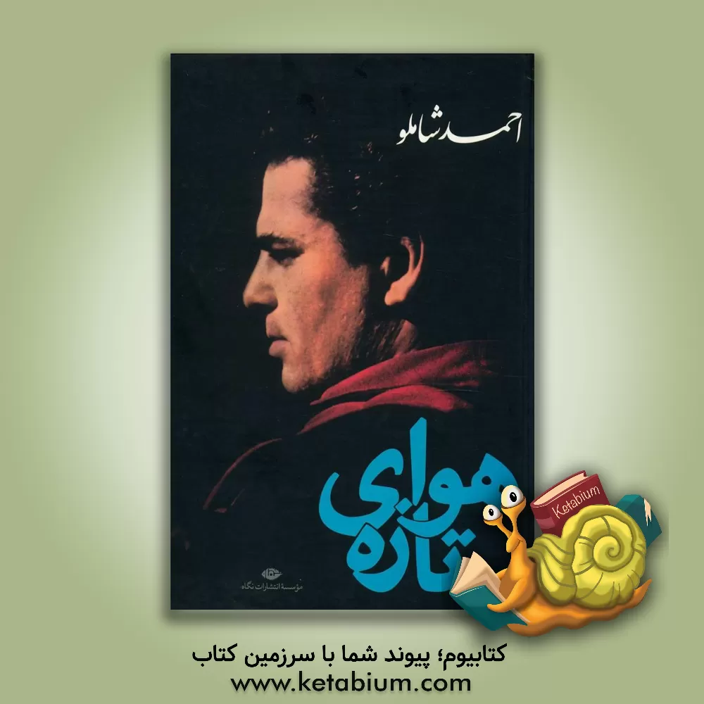 کتاب هوای تازه اثر احمد شاملو