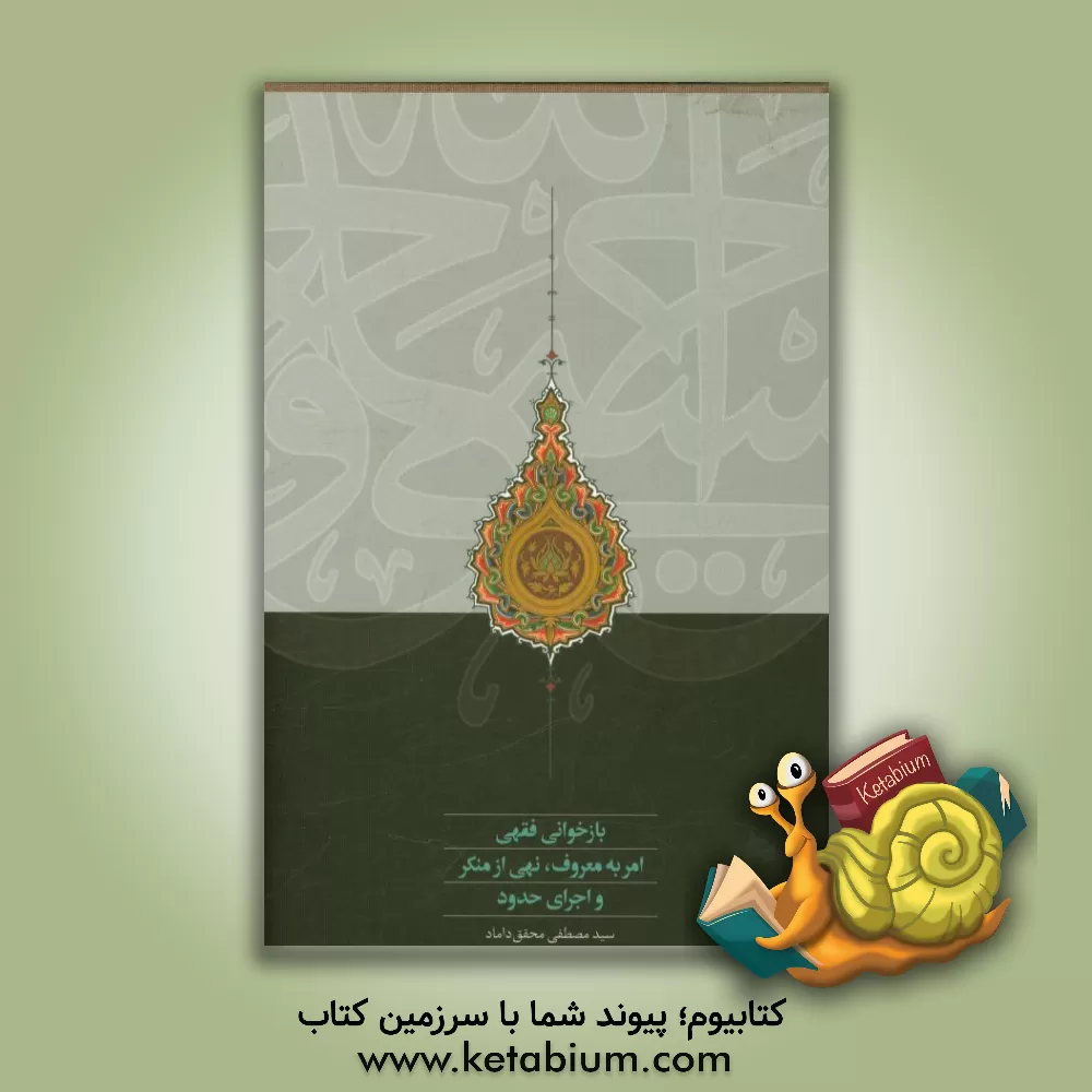 کتاب بازخوانی فقهی امر به معروف، نهی از منکر و اجرای حدود اثر سیدمصطفی محقق‌داماد