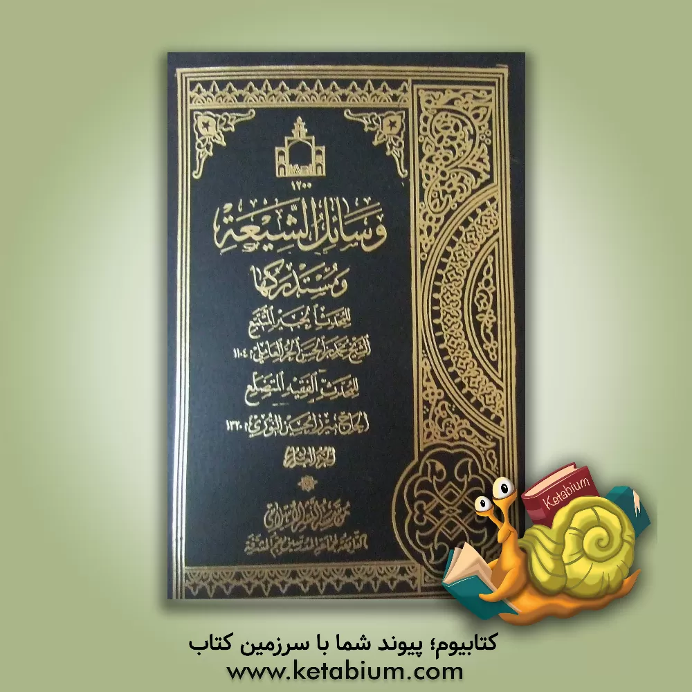 کتاب وسائل الشیعه و مستدرکها اثر حسین نوری