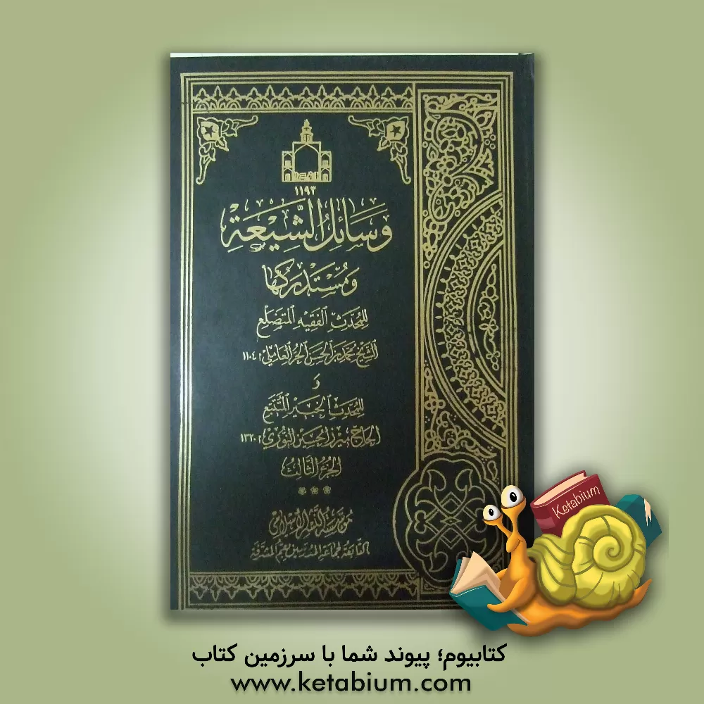 کتاب وسائل الشیعه و مستدرکها اثر محمدبن‌حسن حرعاملی