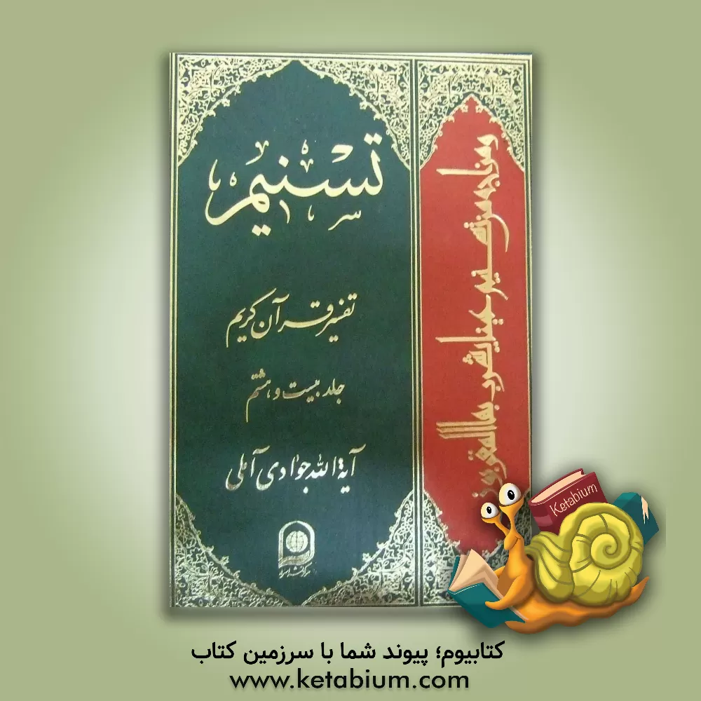 کتاب تسنیم: تفسیر قرآن کریم اثر عبدالله جوادی‌آملی