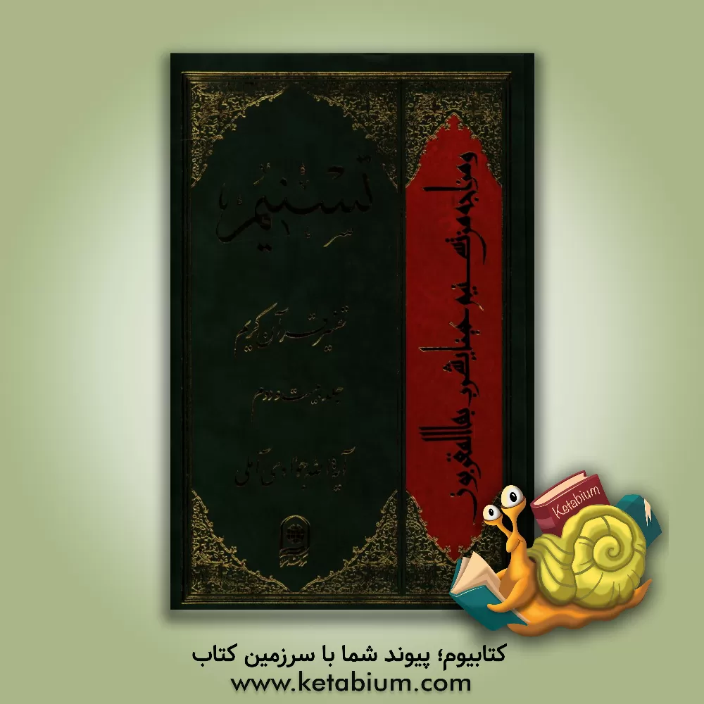 کتاب تسنیم: تفسیر قرآن کریم اثر عبدالله جوادی‌آملی