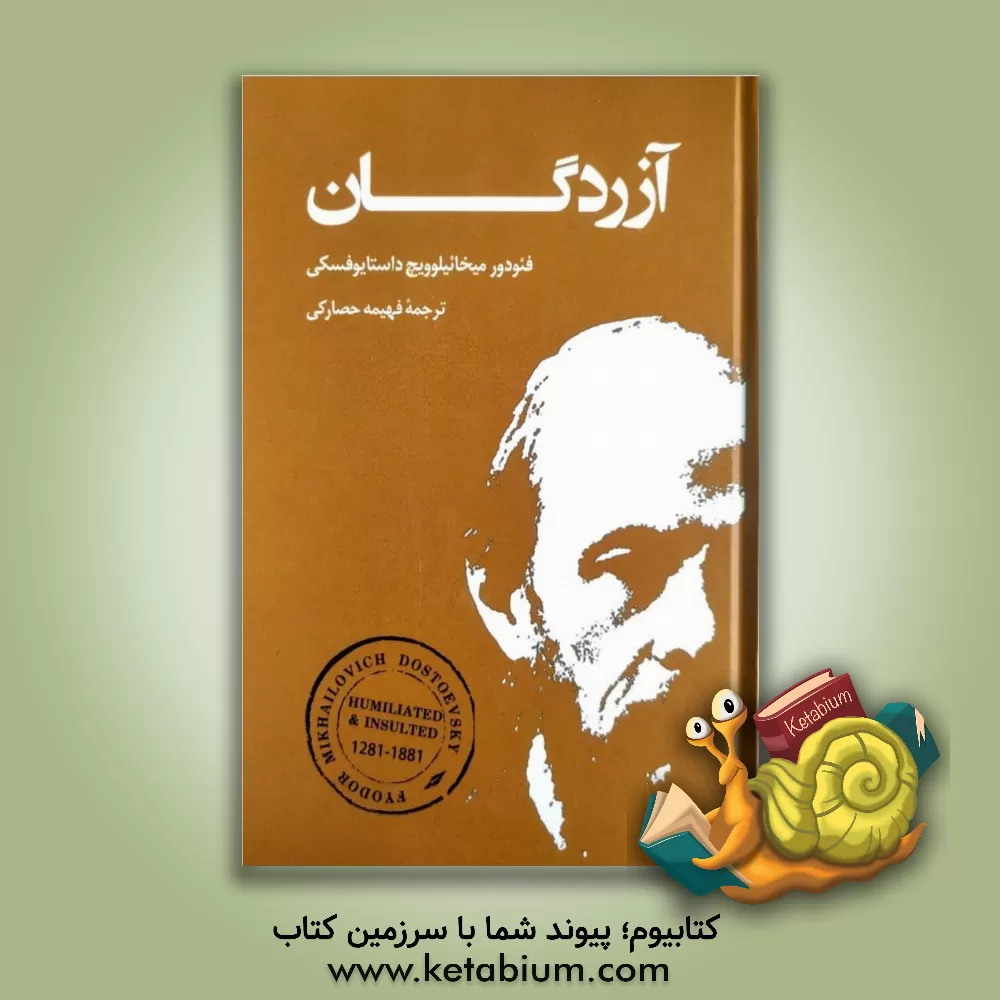 کتاب آزردگان اثر فئودورمیخائیلوویچ داستایوسکی