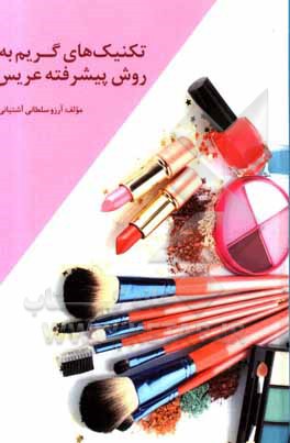 کتاب تکنیک های گریم به روش پیشرفته عریس اثر آرزو سلطانی‌آشیانی‌