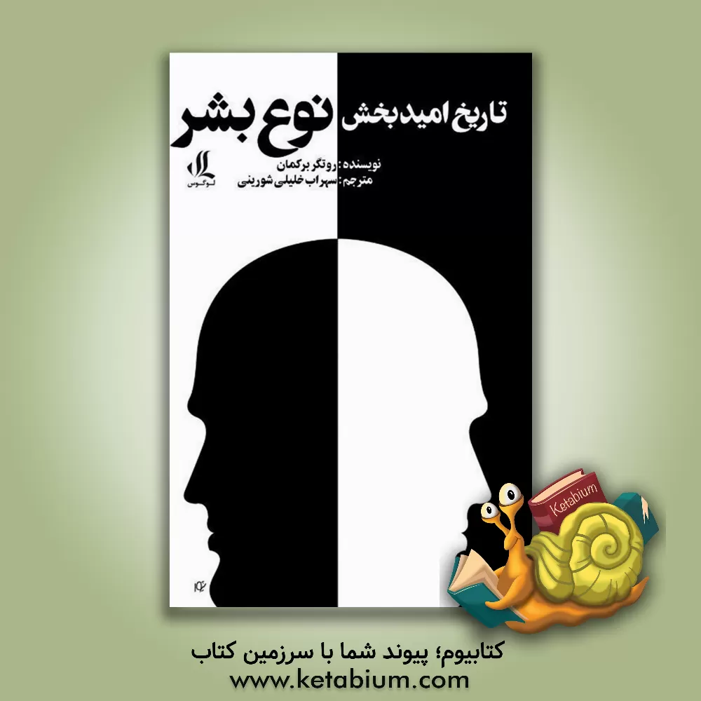 کتاب تاریخ امیدبخش نوع بشر اثر روتخر برخمان