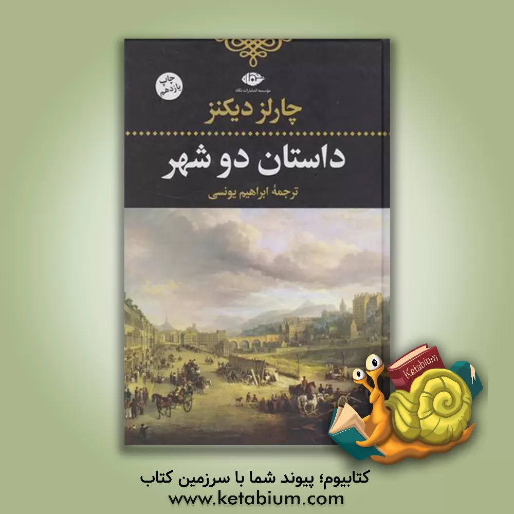 کتاب داستان دو شهر اثر چارلز دیکنز