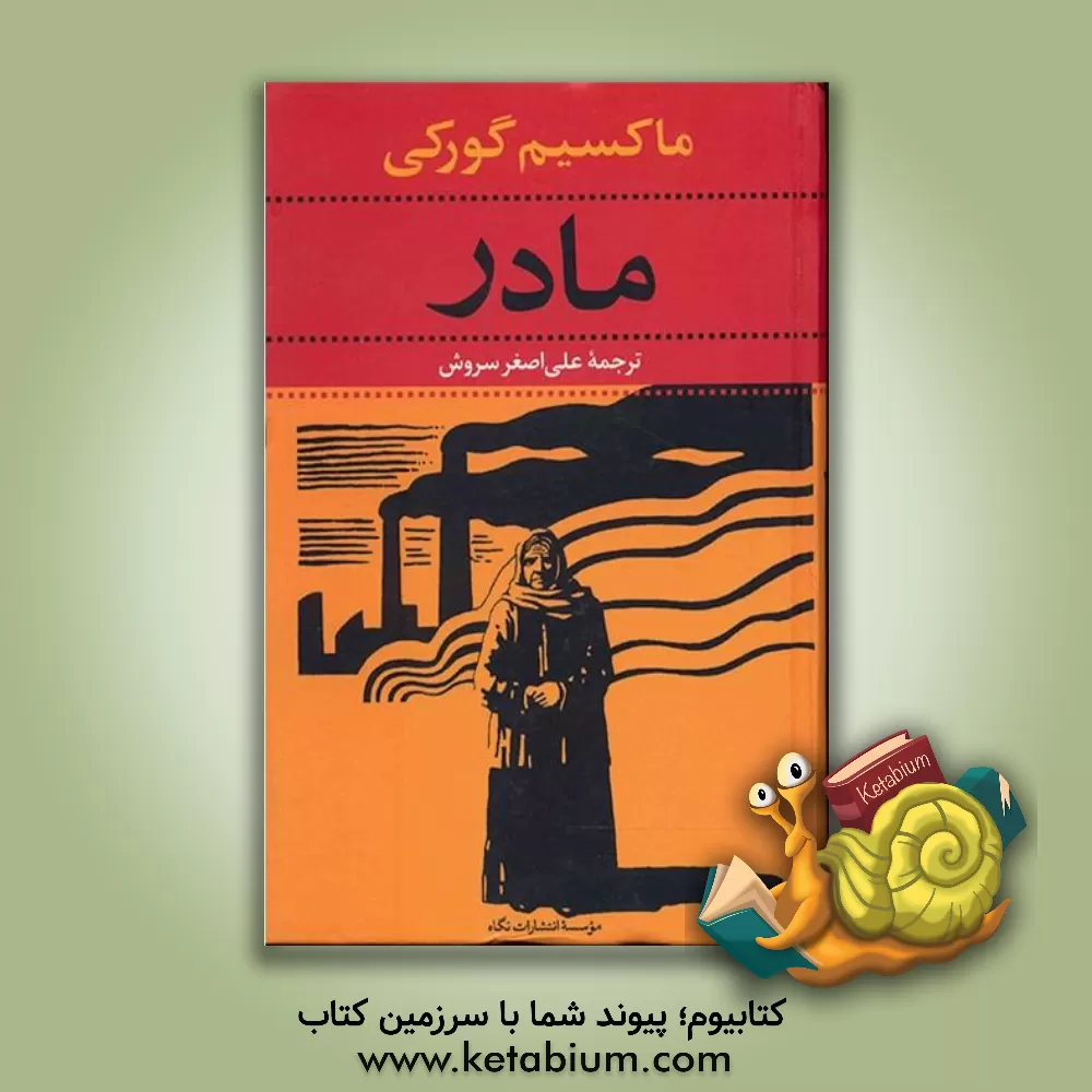 کتاب مادر اثر ماکسیم گورکی