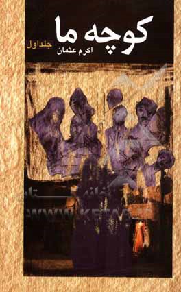 کتاب کوچه ما اثر محمداکرم عثمان