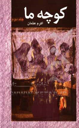 کتاب کوچه ما اثر محمداکرم عثمان