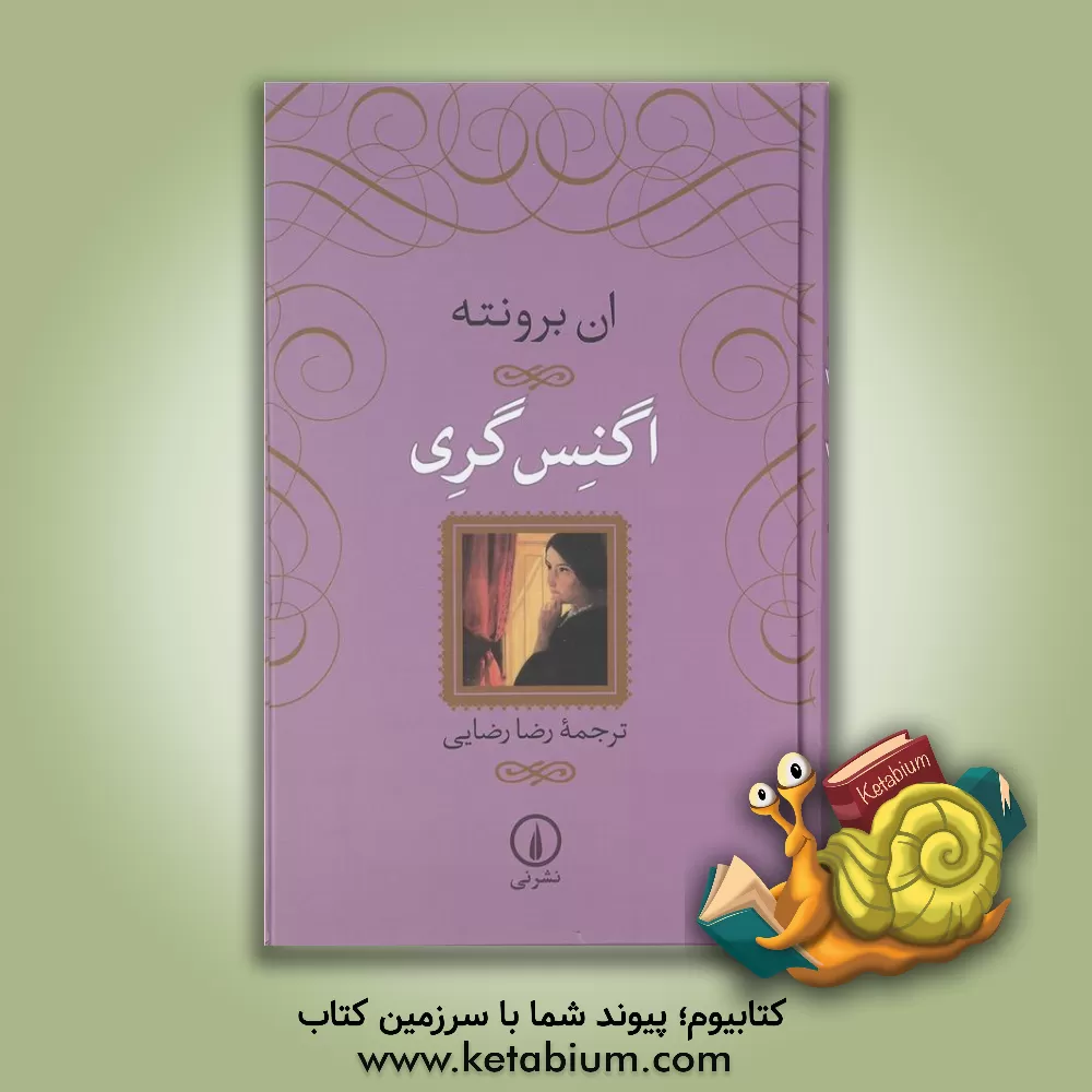 کتاب اگنس گری اثر آن برونته