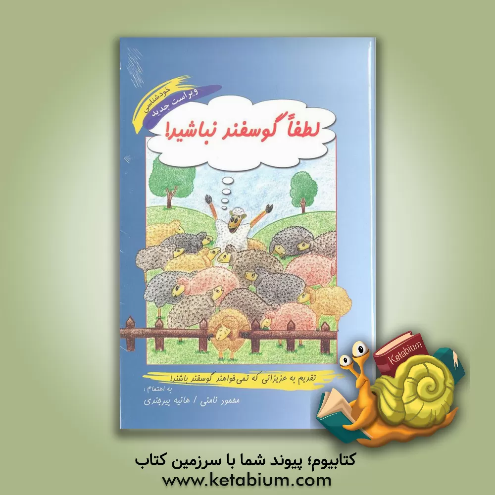 کتاب لطفا گوسفند نباشید! اثر محمود نامنی