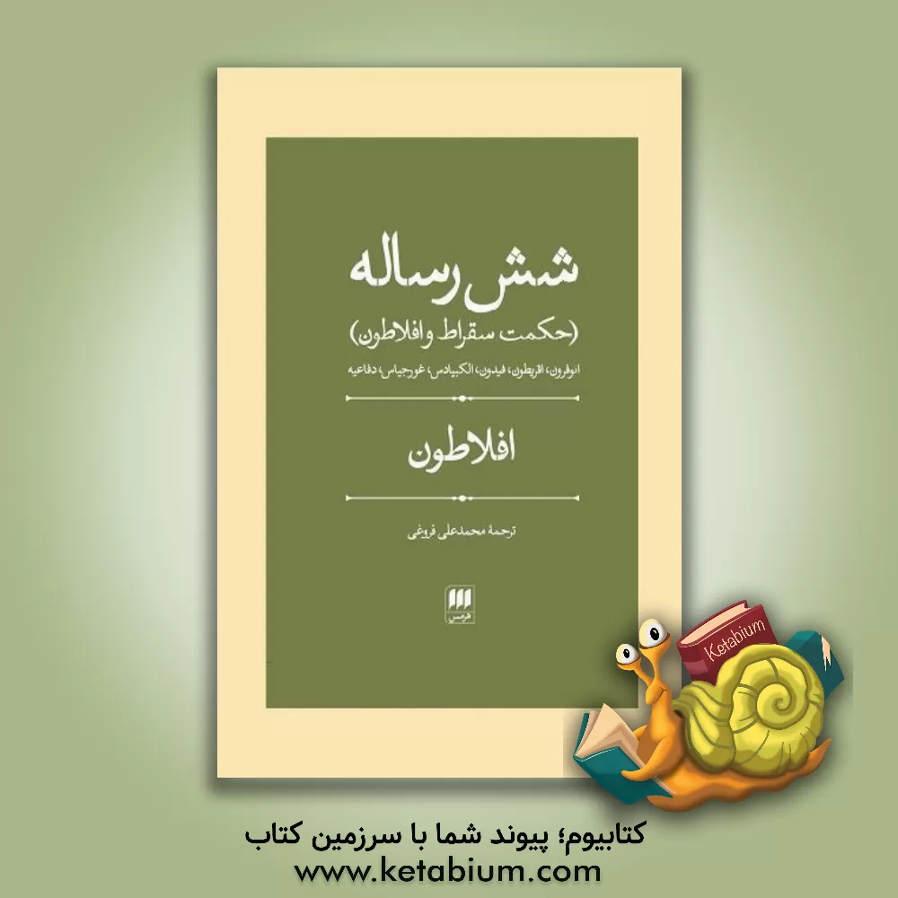 کتاب شش رساله (حکمت سقراط و افلاطون): اتوفرون، اقریطون، فیدون، الکبیادس، غورجیاس، دفاعیه |اثر افلاطون