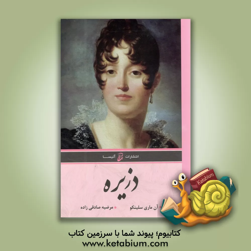 کتاب دزیره اثر آنه‌ماری سلینکو