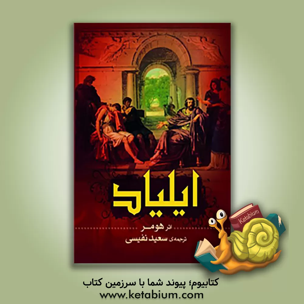 کتاب ایلیاد |اثر هومر