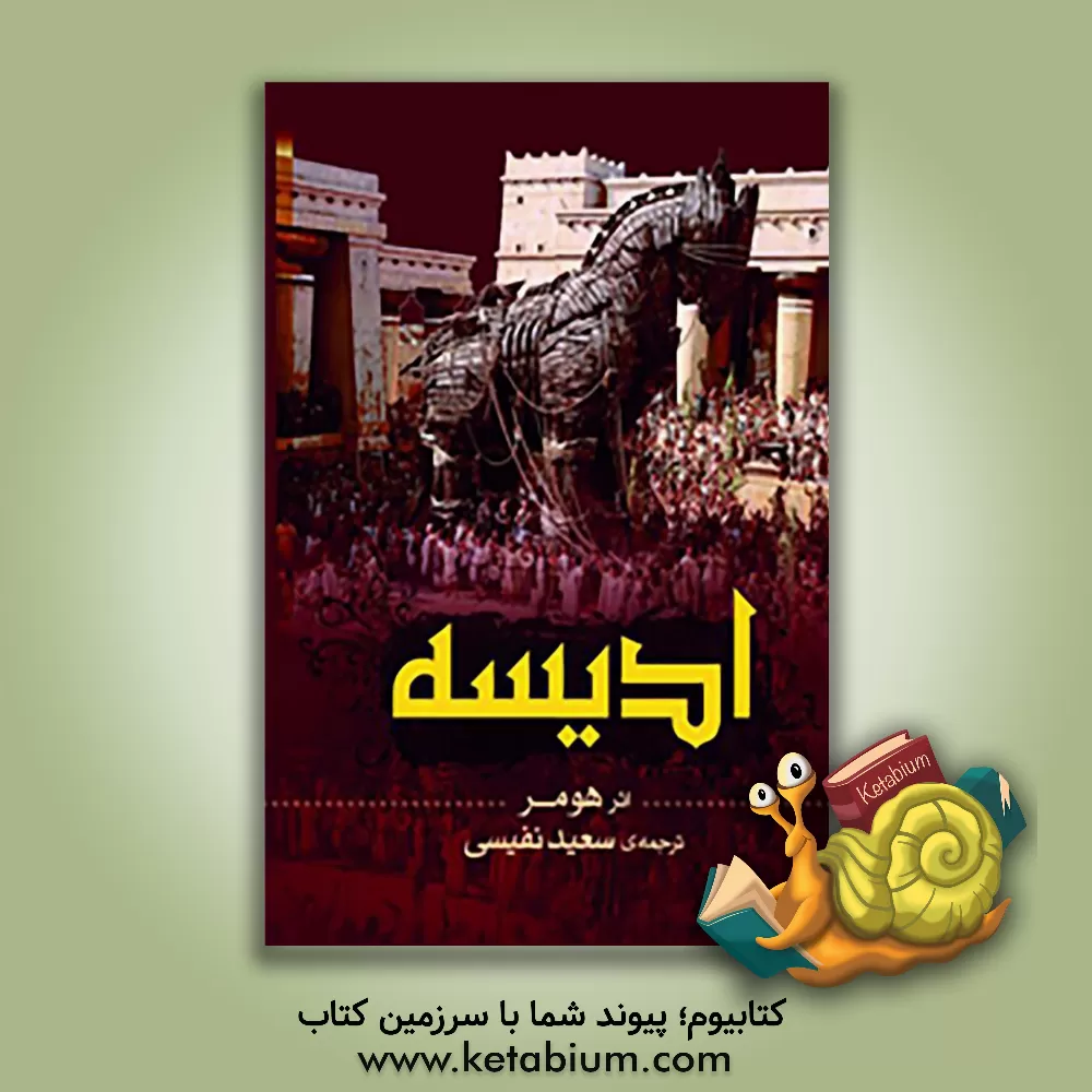 کتاب ادیسه |اثر هومر