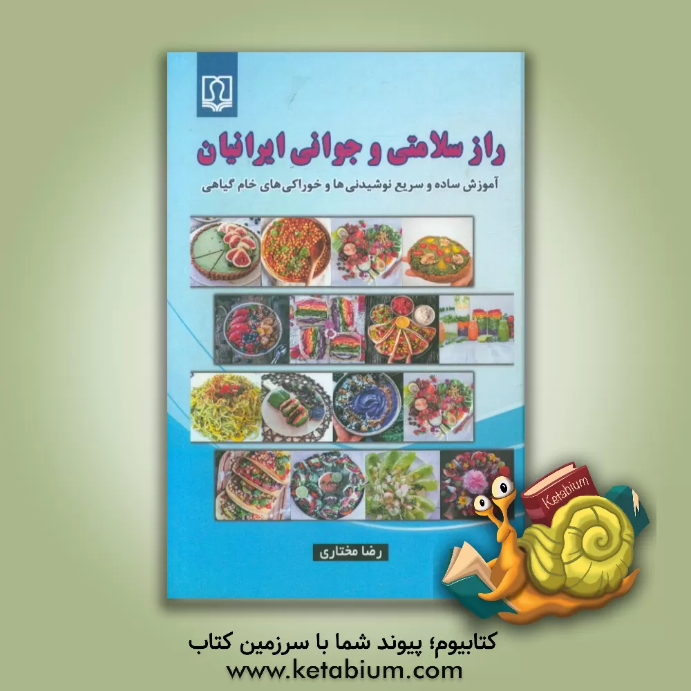 کتاب راز سلامتی و جوانی ایرانیان اثر رضا مختاری