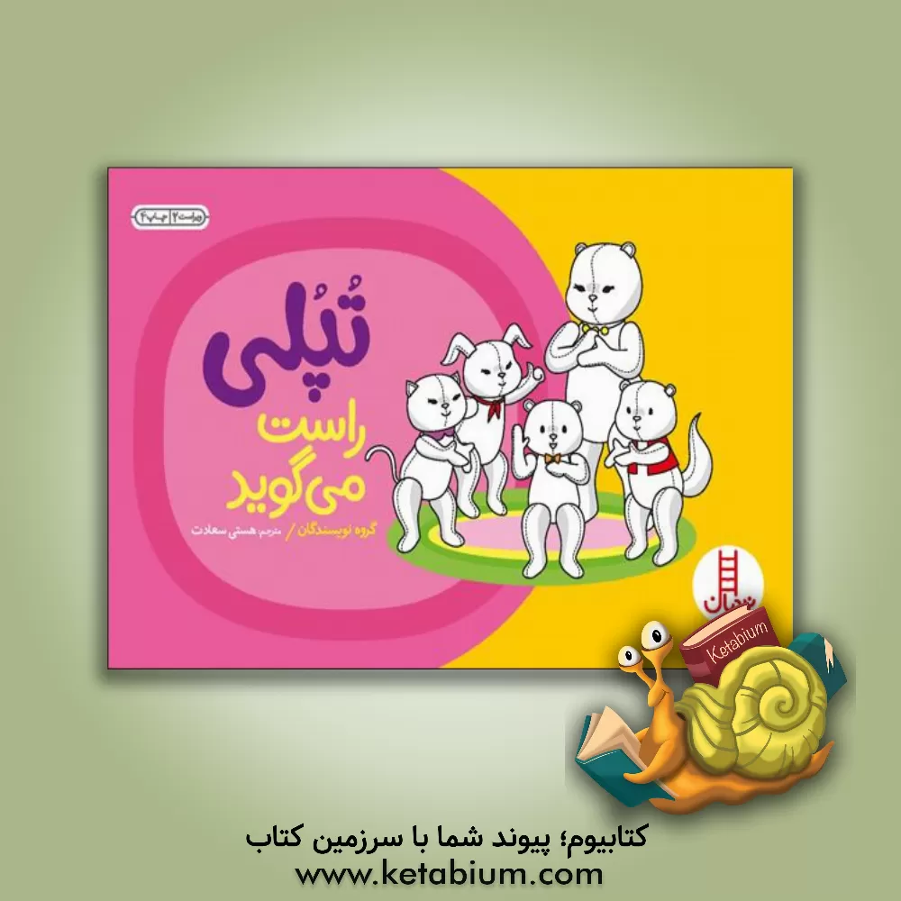 کتاب تپلی و راستگویی اثر هستی سعادت