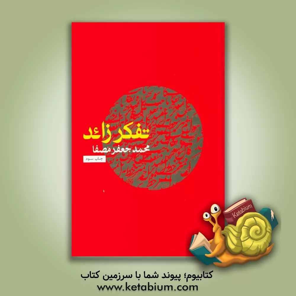 کتاب تفکر زائد اثر محمدجعفر مصفا