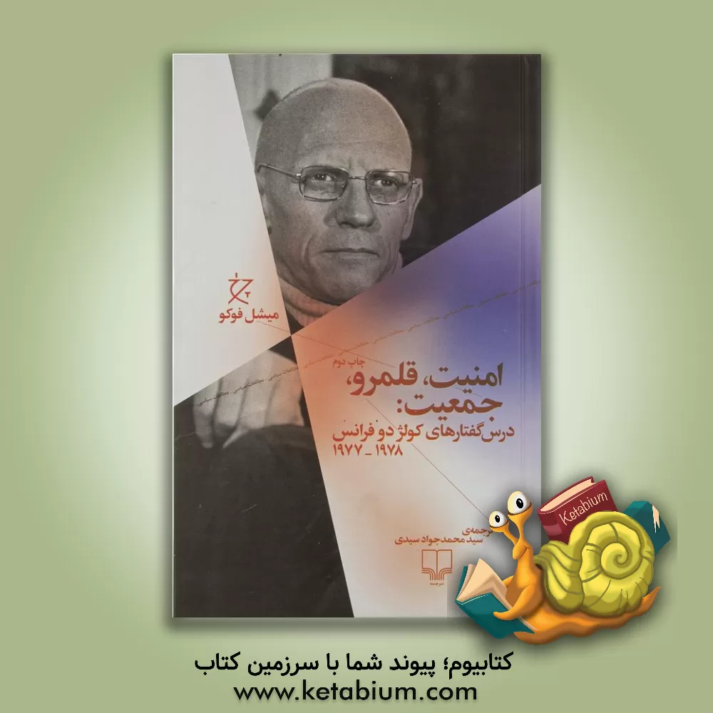 کتاب امنیت، قلمرو، جمعیت: درس گفتارهای کولژ دو فرانس 1978 - 1977 اثر میشل فوکو
