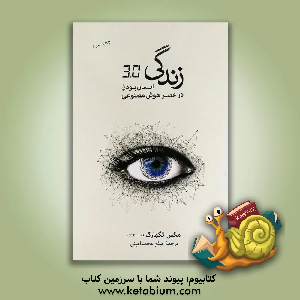 کتاب زندگی 3/0: انسان بودن در عصر هوش مصنوعی |اثر مکس تگمارک