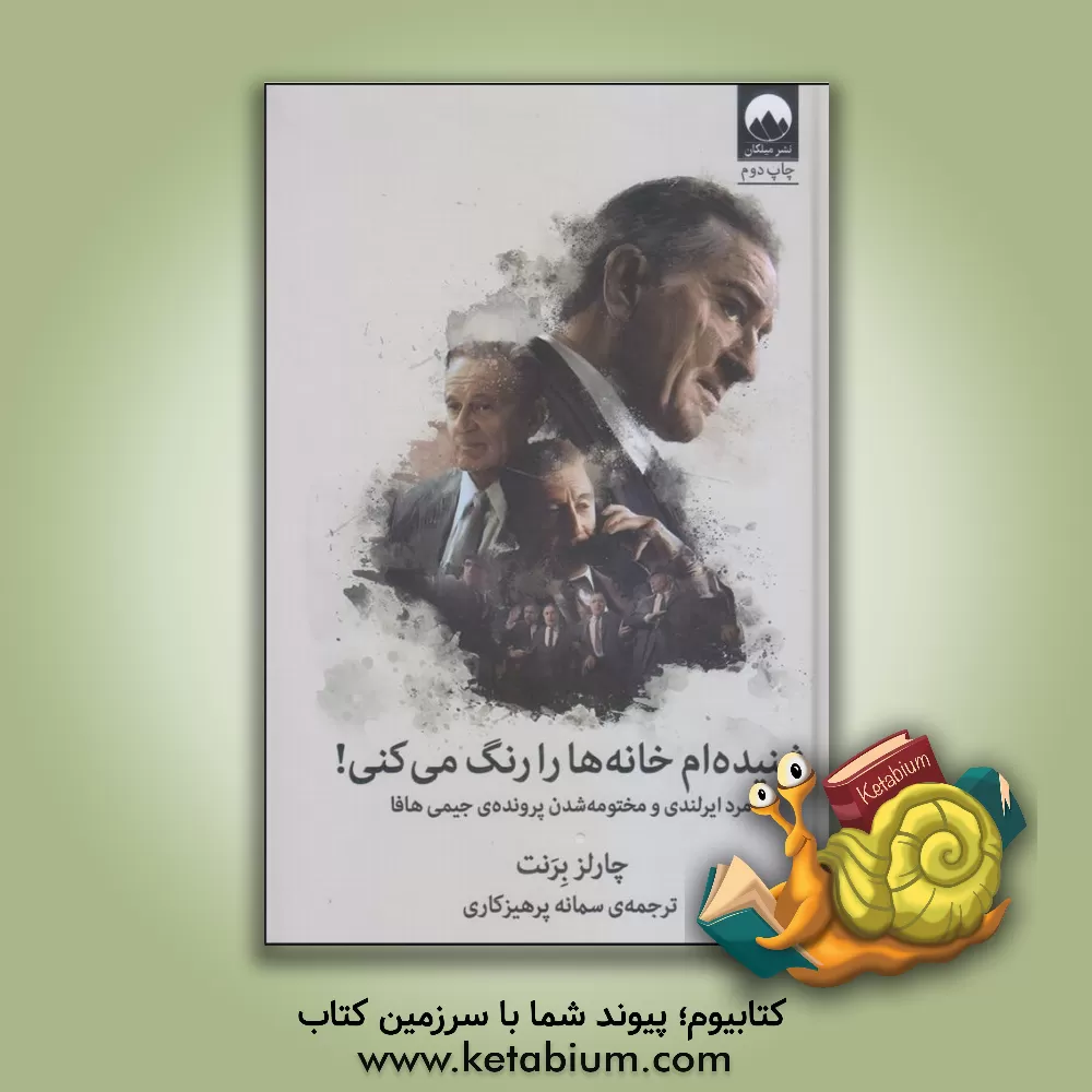 کتاب شنیده ام خانه ها را رنگ می کنی! مرد ایرلندی و مختومه شدن پرونده ی جیمی هافا اثر چارلز برنت