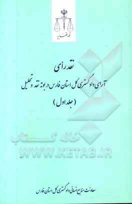 کتاب نقد رای آراء دادگستری کل استان فارس در بوته نقد و تحلیل اثر عبدالحمید ربیع‌نیا