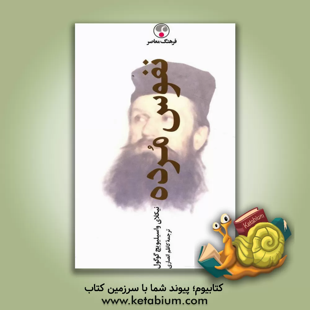 کتاب نفوس مرده اثر نیکلای‌واسیلیویچ گوگول